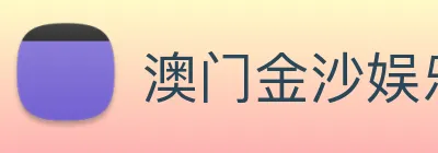澳门金沙娱乐场 Logo